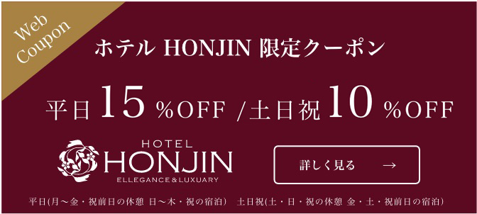 HONJIN限定クーポン